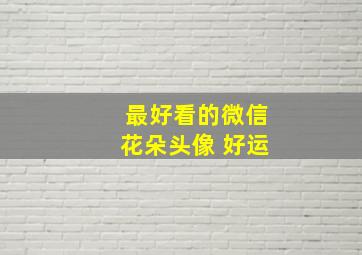 最好看的微信花朵头像 好运